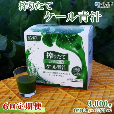 【6ヶ月定期便】ファンケル 搾りたて西予市産ケール青汁(冷凍)