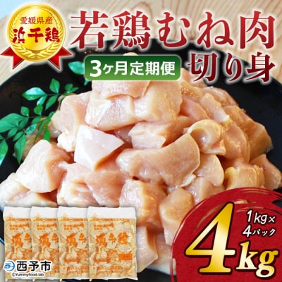 定期便<愛媛県産 銘柄鶏 浜千鶏(はまちどり)若鶏 むね肉4kg>国産 鶏肉 大容量 業務用 家庭用