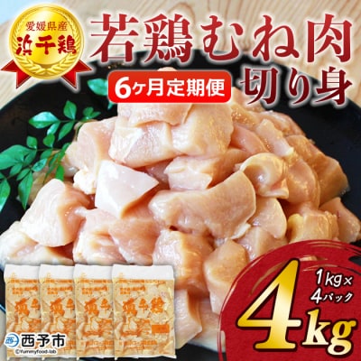 定期便<愛媛県産 銘柄鶏 浜千鶏(はまちどり)若鶏 むね肉4㎏国産 鶏肉 大容量 業務用 6か月