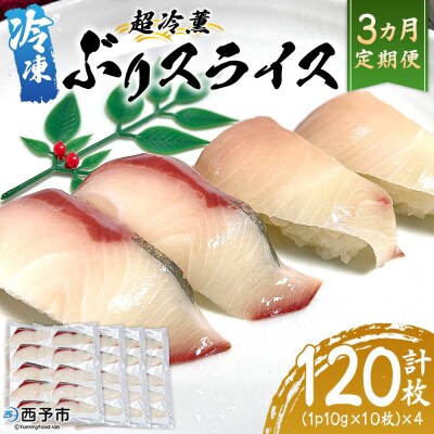 <超冷薫 冷凍ぶりスライス 合計40枚(10g10枚入り×4パック)>定期便 3カ月  ブリ 