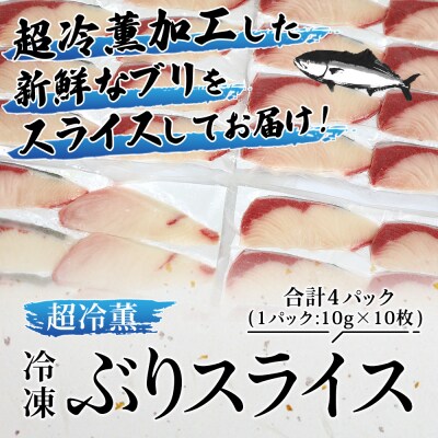 <超冷薫 冷凍ぶりスライス 合計40枚(10g10枚入り×4パック)>定期便 3カ月  ブリ 