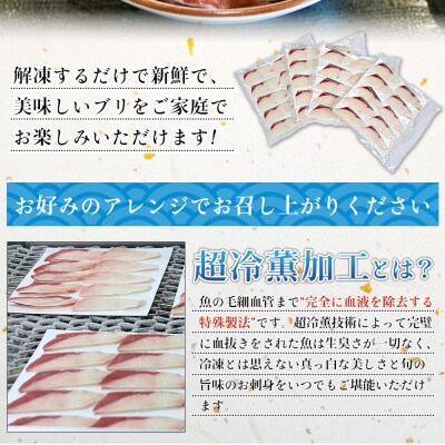 <超冷薫 冷凍ぶりスライス 合計40枚(10g10枚入り×4パック)>定期便 3カ月  ブリ 