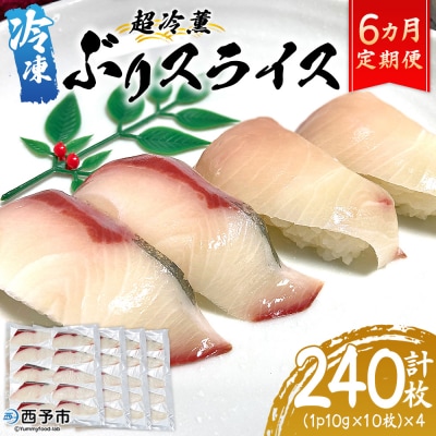 <超冷薫 冷凍ぶりスライス 合計40枚(10g10枚入り×4パック)>定期便 6カ月 ブリ 