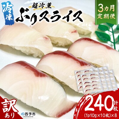 <訳あり 超冷薫 冷凍ぶりスライス 合計80枚(10g 10枚入り×8パック)>定期便 3カ月 