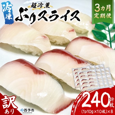 <訳あり 超冷薫 冷凍ぶりスライス 合計80枚(10g 10枚入り×8パック)>定期便 3カ月 