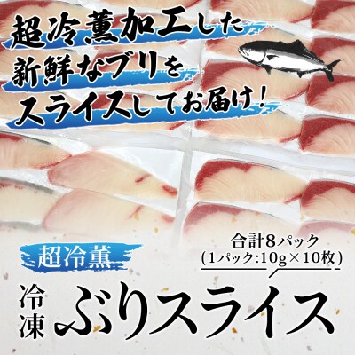 <訳あり 超冷薫 冷凍ぶりスライス 合計80枚(10g 10枚入り×8パック)>定期便 3カ月 