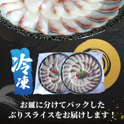 <超冷薫 冷凍ぶりスライス 合計500g(250g×2皿)> 定期便 3カ月