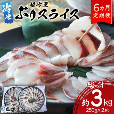 <超冷薫 冷凍ぶりスライス 合計500g(250g×2皿)> 定期便6カ月
