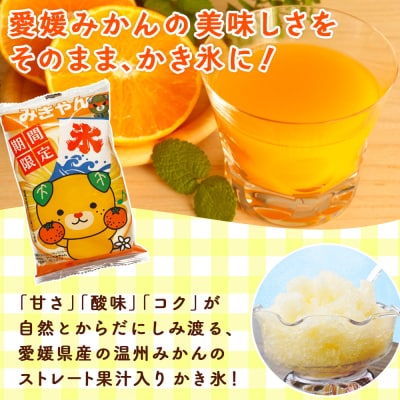 袋かき氷　みきゃん氷　20個　 かき氷 みかん味 オレンジ味 135ml 氷菓 シャーベット