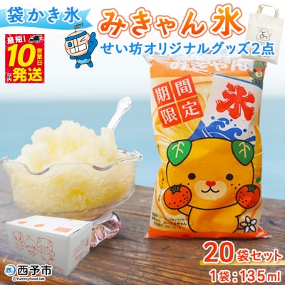 みきゃん氷　せい坊オリジナルグッズ かき氷 みかん味 オレンジ味 135ml 氷菓 シャーベット
