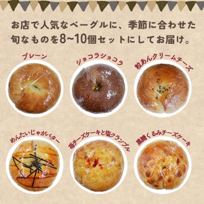 <季節のいろいろベーグルセット(おまかせ 8～10個)> 通常 定期便 2ヶ月プレーン ショコラ 