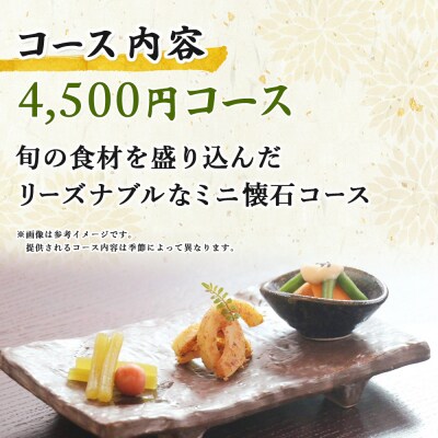ちゃぼ亭の本格懐石コースをゆっくり味わうお食事券(4,500円分)