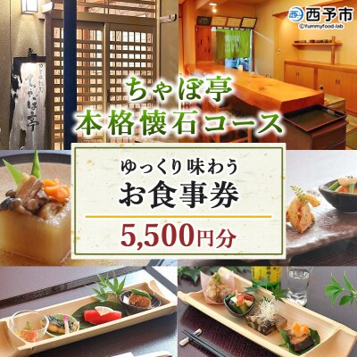 ちゃぼ亭の本格懐石コースをゆっくり味わうお食事券(5,500円分)
