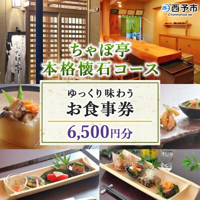 ちゃぼ亭の本格懐石コースをゆっくり味わうお食事券(6,500円分)