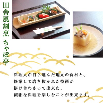 ちゃぼ亭の本格懐石コースをゆっくり味わうお食事券(6,500円分)