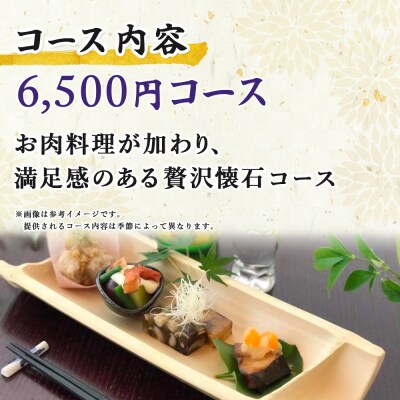 ちゃぼ亭の本格懐石コースをゆっくり味わうお食事券(6,500円分)
