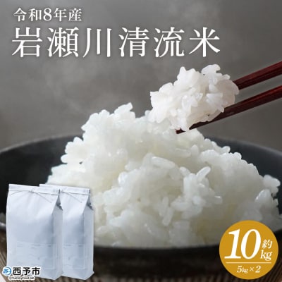 <令和8年産 岩瀬川清流米 10kg 選べる こしひかり コシヒカリ