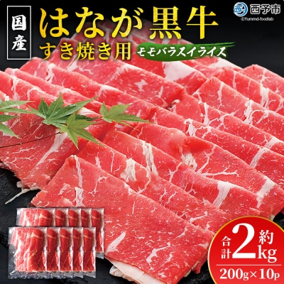 <はなが黒牛 すき焼き用 モモバラスライス 約200g×10パック> お肉 牛肉 国産 霜降り 薄切