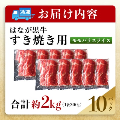 <はなが黒牛 すき焼き用 モモバラスライス 約200g×10パック> お肉 牛肉 国産 霜降り 薄切