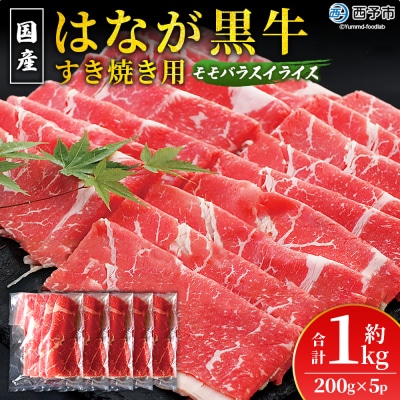 <はなが黒牛 すき焼き用 モモバラスライス 約200g×5 お肉 牛肉 国産 霜降り 薄切り >