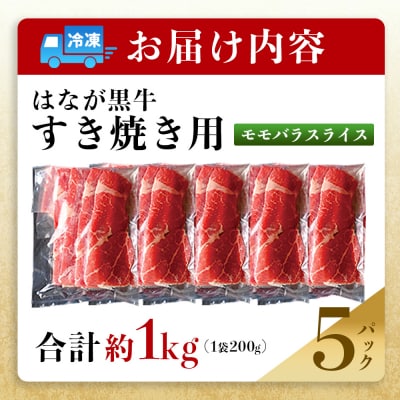 <はなが黒牛 すき焼き用 モモバラスライス 約200g×5 お肉 牛肉 国産 霜降り 薄切り >