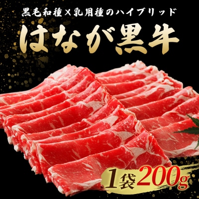 <はなが黒牛 すき焼き用 モモバラスライス 約200g×5 お肉 牛肉 国産 霜降り 薄切り >