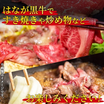 <はなが黒牛 すき焼き用 モモバラスライス 約200g×5 お肉 牛肉 国産 霜降り 薄切り >
