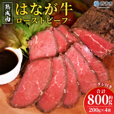 <熟成肉 はなが牛ローストビーフ 4袋(1袋200g)>牛肉 牛 肉 ろーすとびーふ 国産