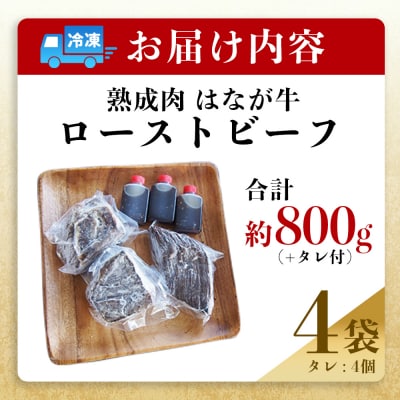 <熟成肉 はなが牛ローストビーフ 4袋(1袋200g)>牛肉 牛 肉 ろーすとびーふ 国産