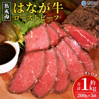 <熟成肉 はなが牛ローストビーフ 5袋(1袋200g)> 牛肉 牛 肉 ろーすとびーふ 国産 タレ