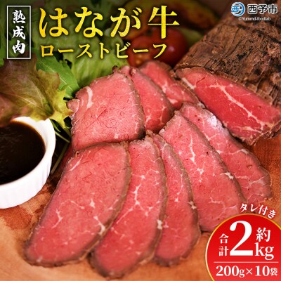 <熟成肉 はなが牛ローストビーフ 10袋(1袋200g)> 牛肉 牛 肉 ろーすとびーふ 国産 タレ