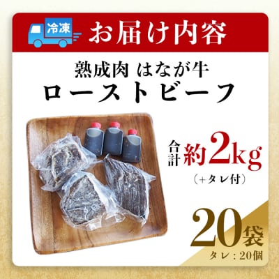 <熟成肉 はなが牛ローストビーフ 10袋(1袋200g)> 牛肉 牛 肉 ろーすとびーふ 国産 タレ