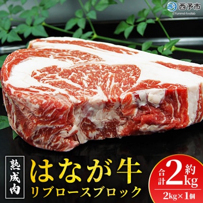 <熟成肉 はなが牛リブロースブロック 約2kg> 牛肉 牛 肉 ステーキ ブランド牛 鉄板焼き 焼肉