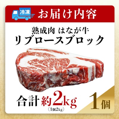 <熟成肉 はなが牛リブロースブロック 約2kg> 牛肉 牛 肉 ステーキ ブランド牛 鉄板焼き 焼肉