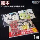 <ぼくらの穴神鍾乳洞発見物語(絵本)> 1冊 えほん 冊子 オリジナル 手づくり 体験