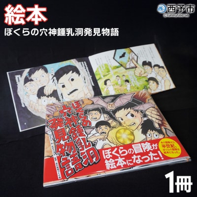 <ぼくらの穴神鍾乳洞発見物語(絵本)> 1冊 えほん 冊子 オリジナル 手づくり 体験