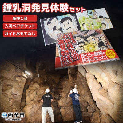 鍾乳洞発見体験(ぼくらの穴神鍾乳洞発見物語(絵本1冊)+入洞ペアチケット+ガイドとおもてなし)