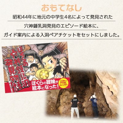 鍾乳洞発見体験(ぼくらの穴神鍾乳洞発見物語(絵本1冊)+入洞ペアチケット+ガイドとおもてなし)
