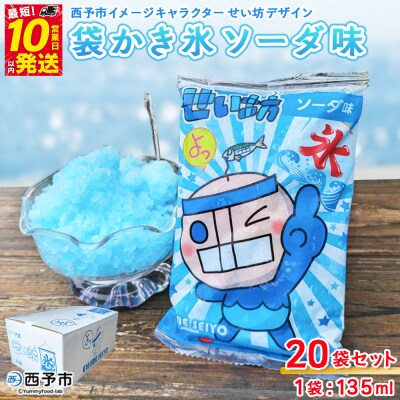 <袋かき氷 ソーダ味 20袋入り> かき氷 ソーダ味 135ml 氷菓 シャーベット 袋氷
