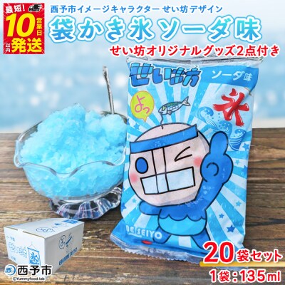 <袋かき氷 ソーダ味 20袋入り せい坊オリジナルグッズ2点> かき氷 ソーダ味 135ml 氷菓