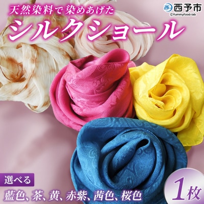 <天然染料で染めあげたシルクショール 1枚(藍/茶/黄/赤紫/茜/桜)> 国産 天然染料 絹 シルク