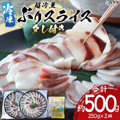 <超冷薫 冷凍ぶりスライス 合計500g(250g×2皿)> 定期便 タレ付 超冷薫 カルパッチョ 