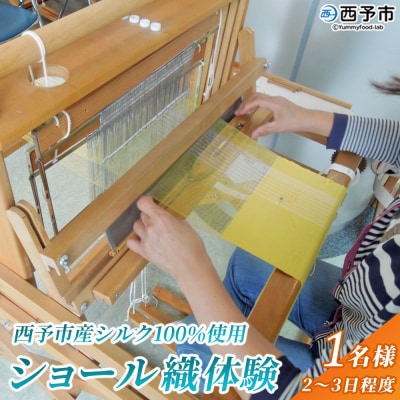 西予市産シルク100%使用ショール織体験
