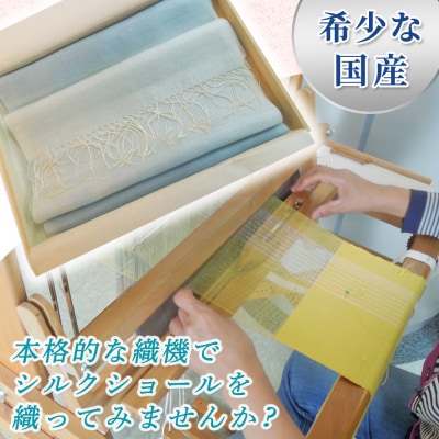 西予市産シルク100%使用ショール織体験
