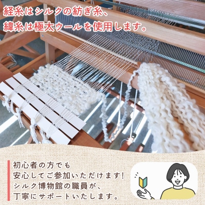 <シルク博物館 オリジナルマフラー機織体験 1名様> はたおり体験 1名 機織り 