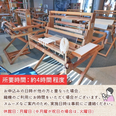 <シルク博物館 オリジナルマフラー機織体験 1名様> はたおり体験 1名 機織り 