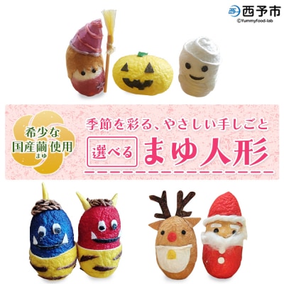 <まゆ人形 1種(節分鬼/ハロウィン/クリスマス/干支/おひなさま/こいのぼり/七夕/せい坊)> 国