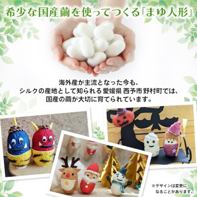 <まゆ人形 1種(節分鬼/ハロウィン/クリスマス/干支/おひなさま/こいのぼり/七夕/せい坊)> 国