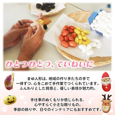<まゆ人形 1種(節分鬼/ハロウィン/クリスマス/干支/おひなさま/こいのぼり/七夕/せい坊)> 国