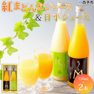 <紅まどんなと甘平ジュース 720ml×2本セット> 果汁100% ストレートジュース みかん